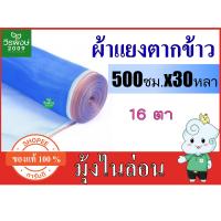 ราคา ผ้าแยงเขียว ผ้าแยง 500ซม X 30หลา ผ้ามุ้งไนล่อนสีฟ้า ผ้าแยงเขียว ตาข่ายเขียว ผ้าลาน ผ้าแยง ตาข่ายมุ้ง ผ้าล้อมไก่ มุ้งเขียว (5099616454)