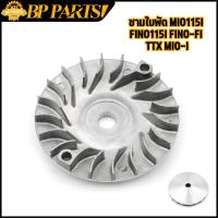 ราคา ชามใบพัด mio115i fino115i fino fi TTX mio i ชามนอก จานใบพัด ใบพัด มีโอ ฟีโน่ ชามครัชตัวหน้า เฟืองขับสายพานหน้านอก (16579127687)