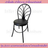 ราคา Inter Steel เก้าอี้เหล็ก เก้าอี้นั่งทานข้าว เก้าอี้กินข้าว เก้าอี้ทำงาน รุ่น CH555 โครงสีดำ เบาะหลากสีให้เลือก เก้าอี้นั่งเล่น (283407)