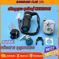 ราคา สวิทกุญแจ ชุดใหญ่ wave100s 2005 สวิทช์กุญแจ สวิตกุญแจเวฟครบชุด กุญแจเวฟ100s เบ้ากุญแจเวฟ100s ชุดกุญแจเวฟ พร้อมประกอบ (18789796640)