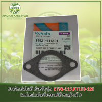 ราคา ปะเก็นท่อไอดี สำหรับรุ่น ET95 115RT100 120 อะไหล่แท้เครื่องยนต์ดีเซลคูโบต้า (12461906540)
