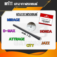 ราคา เสาอากาศรถยนต์ เสาสั้น 7นิ้วหรือ 18ซม หัวน๊อตเบอร์10 D MAX JAZZ CITY MIRAGE ATTRAGE cmh (17487169610)