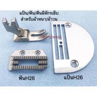 ราคา ตีนผี เเป้นจาน ฟัน H26 ผ้าหนา จักรเย็บอุตสาหกรรม แป้น ฟัน ตีนผีผ้าวง สำหรับเย็บผ้าหนา ผ้าวน (6387758847)