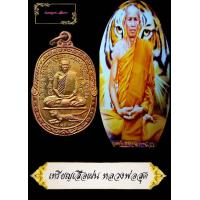ราคา จี้พระ เหรียญเสือเผ่น หลวงพ่อสุด วัดกาหลง ปี2517 วัดกาหลง ด้านหลังยันต์ตะกร้อ พระเกจิดัง ที่ตี๋ใหญ่นับถือและเอาตัวรอดมาโดยตลอด (10556964526)