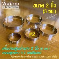 ราคา ชุด 2 แพ็ค 5 ชิ้น วงทำขนมบ้าบิ่น พิมพ์ขนมบ้าบิ่น วงแสตนเลส แม่พิมพ์วงกลม 5 ขนาด 1 5 3 5 นิ้ว (14120954057)