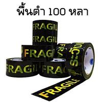 ราคา 6ม้วน เทประวังแตก เทปกาวระวังแตก กว้าง 2 นิ้ว ยาว 20หลา 45หลา 100หลา พื้นขาว แดง เหลือง ดำ (7163310217)