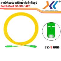 ราคา สาย Pach Cord SC APC to SC APC FIBER 9 125 SC APC SC APC SM SX G657A1 3 0MM สายไฟเบอร์สำเร็จรูป หัว SC APC to SC APC เเละ SC UPC to SC UPC ความยาว 3 เมตร (1230068405)