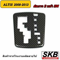 ราคา ครอบเกียร์ ALTIS AUTO 1 6 2008 2013 ครอบเกียร์ลายไม้ ครอบเกียร์เคฟล่าร์ ฝาครอบเกียร์อัลติสปี2008 2013 (18427649242)