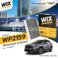 ราคา Wix กรองแอร์ WP2158 WP2159 2158 2159 Toyota Cross Revo รีโว่ 2 4 2 8 Alphard 2015 Altis อัลติส C HR Prius 1 8 Hybrid CHR (18639745531)