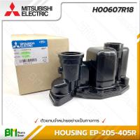 ราคา MITSUBISHI H00607R18 หัวเรือนปั๊ม ฝาเรือนปั๊ม HOUSING EP 205R 405R อะไหล่ปั๊มน้ำมิตซูบิชิ อะไหล่แท้มิตซูบิชิ อะไหล่แท้100 อะหลั่ยแท้มิตซูบิชิ อะหลั่ยแท้100 (16145967680)