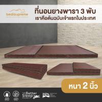 ราคา Bedisupreme ที่นอนยางพาราแท้ 100 Natural Latex 3 พับ หนา 2 นิ้ว หุ้มหนังPVC กันน้ำ ขนาด 3 ฟุต 3 5 ฟุต 5 ฟุต 6 ฟุต (17781840887)