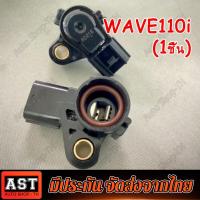 ราคา แมพเซนเซอร์ Wave110i Zoomer x Dream110i Wave125i Click110 125 Scoopy i เซ็นเซอร์เรือนลิ้นเร่ง เวฟ110i เวฟ125 เซนเซอร์ลิ (19054462956)