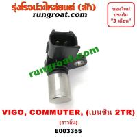 ราคา E003355 เซ็นเซอร์2TR เซ็นเซอร์หน้าเครื่อง2TR เซ็นเซอร์เพลาลูกเบี้ยว2TR ราวลิ้น 2TR เซ็นเซอร์VIGO เซ็นเซอร์วีโก้ เบนซิน 2 7 2700 โตโยต้า ฟอร์จูนเนอร์ (9115621104)