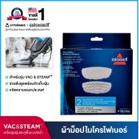 ราคา BISSELL VAC STEAM MOP PADS ผ้าม็อปใยไมโครไฟเบอร์ชนิดพิเศษ รุ่น VAC STEAM (317352771)