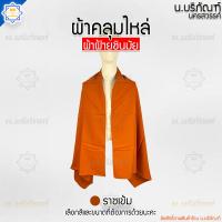 ราคา ผ้าคลุมไหล่ ผ้าฝ้าย ชินมัย ขนาด 80x180ซม ผ้าฝ้าย ผ้าคลุมไหล่พระ ผ้าคลุมไหล่แม่ชี ผ้าคลุม ผ้าทอมือ น บริภัณฑ์ (19389157280)
