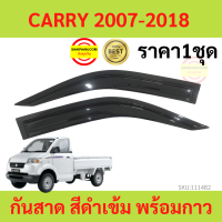 ราคา กันสาด CARRY 2007 2018 แครี่ SUZUKI พร้อมกาว กันสาดประตู คิ้วกันสาดประตู คิ้วกันสาด (18523873245)