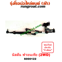 ราคา S000122 คันชัก คันส่ง นิสสัน ฟรอนเทีย คันชัก คันส่ง NISSAN FRONTIER ลูกหมาก คันชัก นิสสัน ฟรอนเทีย NISSAN FRONTIER ลูกหมาก คันส่ง นิสสัน ฟรอนเทีย NISSAN FRONTIER (12443086681)