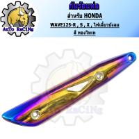 ราคา กันร้อน125 WAVE125RSXคาร์บู WAVE125iไฟเลี้ยวบังลม สี น้ำเงินล้วน สีน้ำเงินลาย สีทองไทเท สีเงินไทเท สีรุ้ง สีรุ้งลาย เขียวล้วน สีทองล้วน (13742854183)
