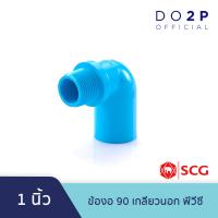 ราคา ข้องอ90 เกลียวนอก พีวีซี 1 2นิ้ว 3 4นิ้ว 1นิ้ว 1 1 2นิ้ว 2นิ้ว ตราช้าง เอสซีจี SCG Valve Elbow 90 PVC 1 2 3 4 1 1 1 2 2 (8035490242)