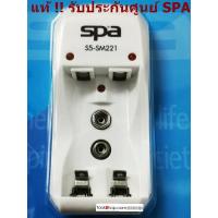 ราคา แท่นชาร์จถ่าน S 5 Spa สำหรับถ่าน AA AAA 9V Battery ถ่านชาร์จ9V ถ่านชาร์จAA ถ่านชาร์จAAA (4607098231)