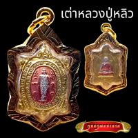 ราคา K547 พญาเต่าเรือน เต่าหลวงปู่หลิว หลวงปู่หลิว วัดไร่แตงทอง หน้า พระพุทธเจ้าปางเปิดโลก ปี 2539 เนื้อ 3 กษัตริย์ หลวงปู่หลิวแท้ ขนาด 1 2X1 5 ซม (16233706171)