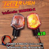 ราคา ไฟเลี้ยวหน้า zoomer x msx125 ไฟเลี้ยว หน้า หลัง ซ้าย ขวา ไฟส้ม ทรง6เหลี่ยม ไฟเลี้ยวเดิม ครบชุด (14884516289)