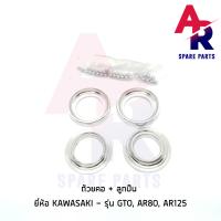 ราคา ถ้วยคอ ลูกปืน KAWASAKI GTO AR80 AR125 ชุดถ้วยคอ พร้อมรางลูกปืน (5465946386)