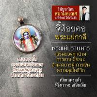 ราคา จี้พระแม่กาลี รหัส SKL 02 ล็อคเก็ตพระแม่กาลี จี้ห้อยคอมหากาลี องค์เจ้าแม่กาลีห้อยคอ บูชาเจ้าแม่กาลีปราบมาร แม่กาลีห้อยคอ (16895654007)