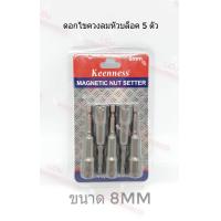 ราคา KEENNESS ดอกไขควงลมหัวบล็อค 1ชุด5ตัวขนาด8 65mm ดอกไขควงหัวบล็อค ดอกไขควง ดอกไขควงลม น็อต ดอกไขควงหัวแม่เหล็ก (4915710991)