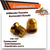 ราคา น็อตยึดคอท่อ Wave Sonic LS KR น็อตหัวปิดเบอร์12 1ชุด2ตัว น็อตสแตนเลสแท้ ใช้กับหลายๆรุ่นที่ใช้น็อตเบอร์12ยึดคอท่อ น็อตขันคอท่อ น็อตฝาสูบ (9717952489)