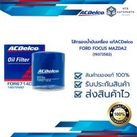 ราคา ไส้กรองน้ำมันเครื่อง FORD FOCUS MAZDA2 19372582 (12372038699)