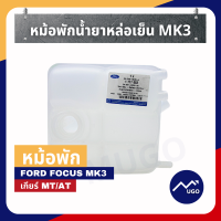 ราคา ส่งด่วน ของแท้เบิกศูนย์ มีประกัน หม้อพักน้ำ ford focus MK3 ถังหม้อพักน้ำสำรอง ford focus หม้อพักน้ำ โฟกัส (8900154073)