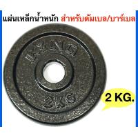 ราคา KING แผ่นเหล็กน้ำหนัก KING สำหรับดัมเบลและบาร์เบล 2 Kg (2552284600)