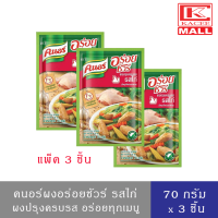 ราคา Knorr คนอร์ ผงอร่อยชัวร์ รสไก่ 70 กรัม X 3 ซอง (10454189919)