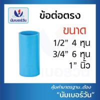 ราคา แพค 10 ชิ้น ข้อต่อพีวีซีPVC ข้อต่อตรง สามทาง ต่อตรงเกลียวใน นอก งอ90 งอ90เกลียวใน ฝาครอบ คลิปก้ามปู กิ๊บจับท่อ ขนาด1 2 4หุน 3 4 6หุน 1นิ้ว (16364266845)