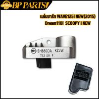 ราคา แผ่นชาร์ท WAVE125I NEW 2015 SCOOPY I NEW 2015 SPACY I Dream110i Zoomer x 2012 2013 dream super cub future new แผ่นชาร์ต แผ่นชาร์จไฟ เวฟ125 ดรีม สกูปี้ ซูเมอร์เอ๊ก (12416982781)