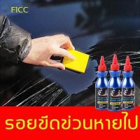 ราคา น้ำยาลบรอยขีดข่วนสีรถ ครีมลบรอยรถ น้ำยาขัดลบรอย น้ำยาลบรอยรถขัดสีรถยนต์ ขัดไฟหน้า โครเมี่ยม ลบรอยขีดข่วนรถ (18551996670)