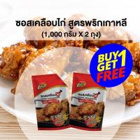 ราคา โปรเด็ด ซื้อ 1 แถม 1 ซอสเคลือบไก่สูตรพริกเกาหลี 1000 กรัม ซอสเกาหลี ซอสไก่เกาหลี โคชูจัง ซอสเผ็ดเกาหลี ซอสทาไก่ ซอสเผ็ด สินค้าพร้อมส่ง (11606847243)