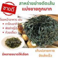 ราคา เก็บปลายทาง สาหร่ายเส้นเกรด A สุดคุ้ม สาหร่ายย่างฝอย สาหร่ายย่างตัดเส้น สาหร่ายโรยข้าว ย่างตัด ทาโกะยากิ พิซซ่าญี่ปุ่น ตัด เส้น ฝอย (9920348720)