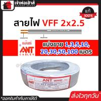 ราคา แบ่งขาย สายไฟ สายไฟอ่อน VFF 2x2 5 ยาว 1 100 เมตร ANT Cable ที่สายเขียน Speaker Wire สายไฟฟ้าอ่อน สายไฟอ่อนคู่ สายปลั๊กไฟ สายอ่อน สายไฟ VFF (14502137045)