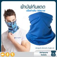 ราคา ZC CAMP ผ้าบัฟกันแดดกันuv ผ้าบัฟกันแดด BUFF ผ้าบัฟ ผ้าคลุมหน้า ผ้าบัฟตกปลา ผ้าบัฟนินจา เย็นสบาย สำหรับคลุมหน้า เดินป่า ปั่นจักรยาน ตกปลา (9125870974)
