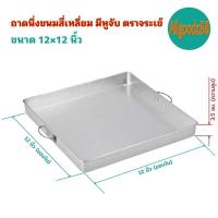 ราคา ถาดนึ่งขนมสี่เหลี่ยม มีหูจับ ตราจระเข้ (16639518643)
