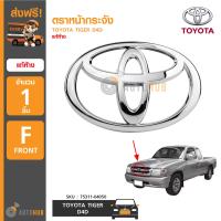 ราคา TOYOTA โลโก้หน้ากระจัง TOYOTA TIGER D4D ของแท้ศูนย์ (369250242)