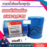 ราคา แท้ศูนย์ กรองน้ำมันเครื่อง HONDA แท้ศูนย์ เบิกห้าง 100 (16098848302)