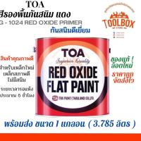 ราคา TOA สีกันสนิม เหล็ก ทีโอเอ สีรองพื้นเทากันสนิม สีรองพื้นแดงกันสนิม 1 4 และ 1 แกลลอน สี รองพื้น กันสนิม 1 ลิตร 3 ลิตร (10325818079)