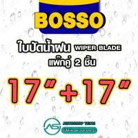 ราคา BOSSO ใบปัดน้ำฝน บอสโซ่ ที่ปัดน้ำฝน ยางปัดน้ำฝน ใช้ดีราคาถูกที่สุด BOSSO แพ๊กคู่ จำนวน2ใบ (16222933914)