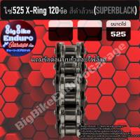 ราคา โซ่ 525 แบบX ring 120ข้อ สีเหล็ก ทอง ดำหมุดทอง SUPERBLACK เขียว แดง น้ำเงิน ส้ม แท้ล้าน (7123850789)