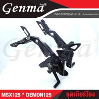 ราคา FAKIE ชุดเกียร์โยง มีพักเท้าหลัง HONDA MSX125 GPX DEMON125 เข้าเกียร์ง่ายขึ้น อลูมิเนียม AI 10610 ทำสี Anodized ไม่ซีดง่าย เก็บเงินปลายทางได้ (14570888976)