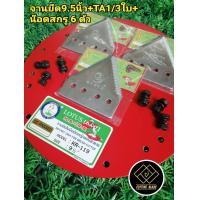 ราคา จานยึดใบมืดตัดหญ้าสะพายบ่า สีแดงขนาด 7 5 8 5 9 5 พร้อมใบมีดเกี่ยวข้าว TA 1 3 ใบ และน็อตสกรู 6ตัว (10229192408)
