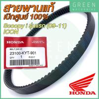 ราคา สายพานขับเคลื่อน Honda ฮอนด้า SCOOPY I รุ่นแรก 2009 2011 ICON 23100 KYT 901 (10619040414)